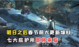 明日之后爆料最新消息